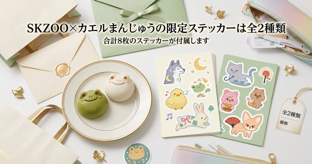限定ステッカー全2種類を紹介する見出し画像