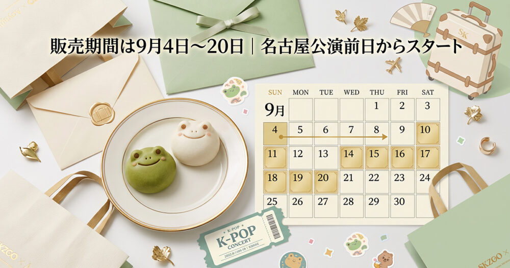 9月4日から20日までの販売期間を紹介する画像