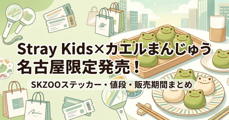 Stray Kids×カエルまんじゅうが名古屋限定発売！SKZOOステッカー・値段・販売期間まとめ