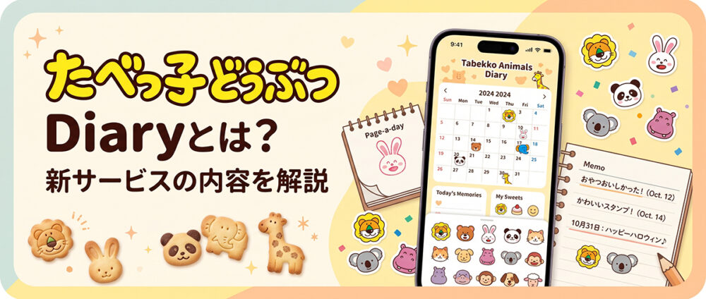 たべっ子どうぶつ Diaryの特徴や使い方をイメージした、スマホ画面中心の見出し画像