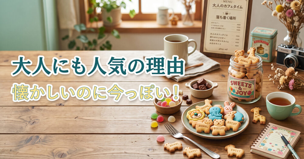 懐かしさと今っぽさを表現し、たべっ子どうぶつの大人人気を紹介する見出し画像