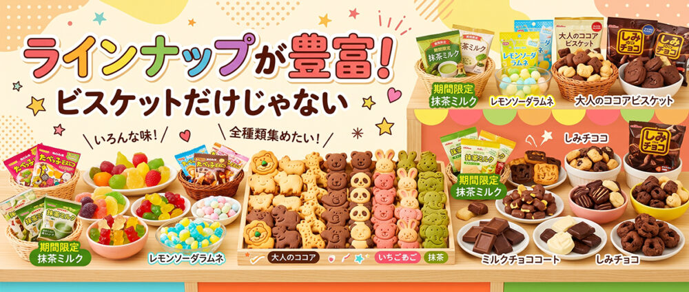 たべっ子どうぶつの豊富な商品展開をわかりやすく表現した見出し画像