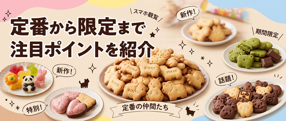 たべっ子どうぶつの定番商品と話題の商品を比較しながら紹介する見出し画像
