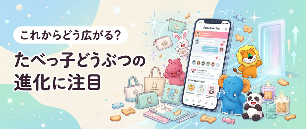 たべっ子どうぶつブランドの今後の展開や広がりを表現した見出し画像