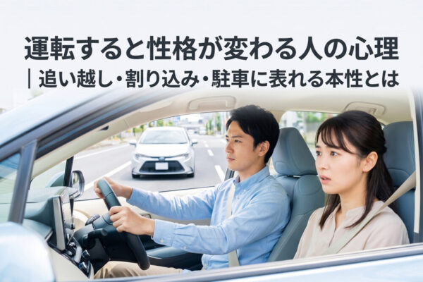 運転すると性格が変わる人の心理｜追い越し・割り込み・駐車に表れる本性とは