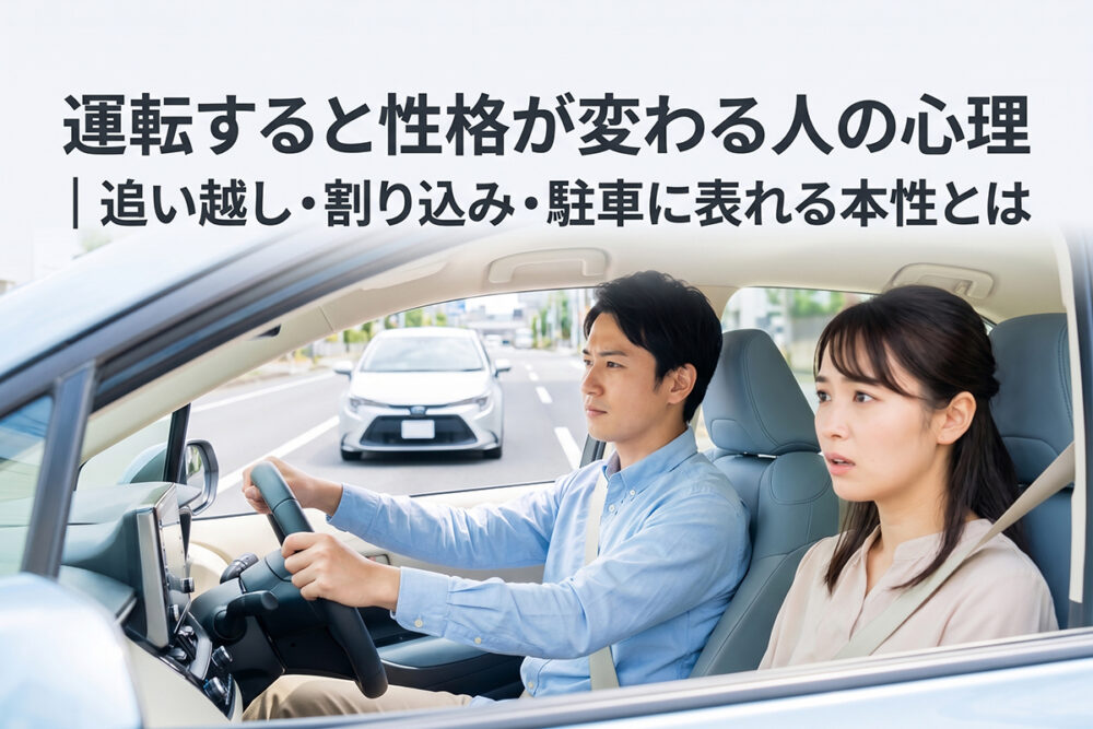 運転すると性格が変わる人の心理や荒い運転に表れる性格を表したイメージ画像