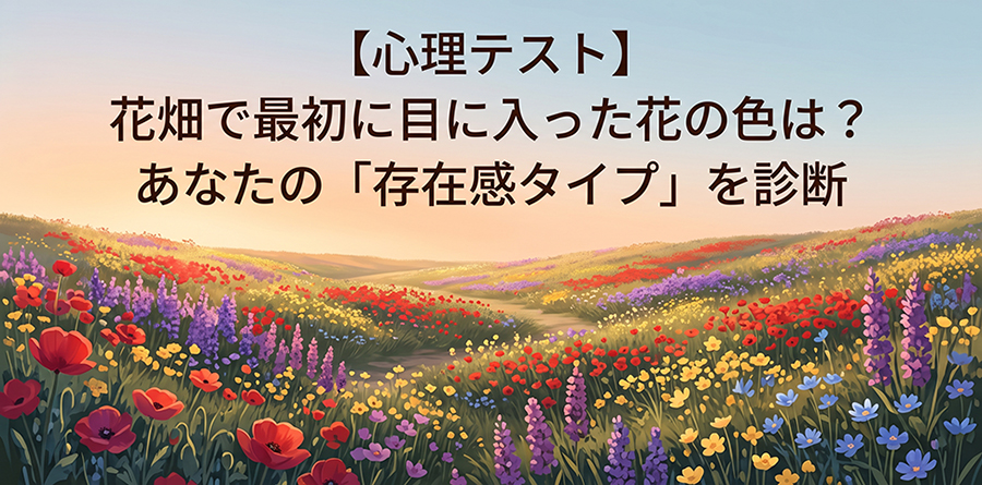 【心理テスト】花畑で最初に目に入った花の色は？あなたの「存在感タイプ」を診断