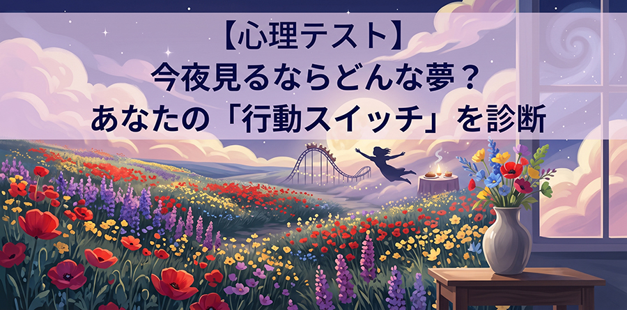 【心理テスト】今夜見るならどんな夢？あなたの「行動スイッチ」を診断