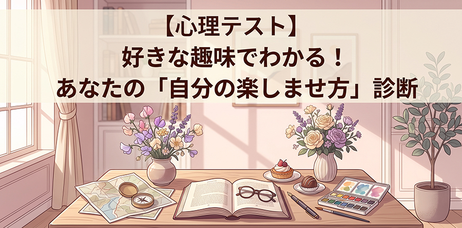 【心理テスト】好きな趣味でわかる！あなたの「自分の楽しませ方」診断