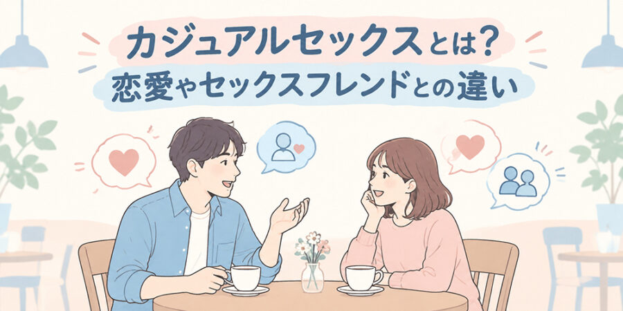 関係の違いについて話す成人男女のイラスト