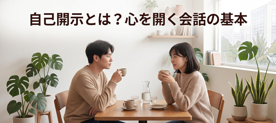 自己開示とは？自己呈示との違い