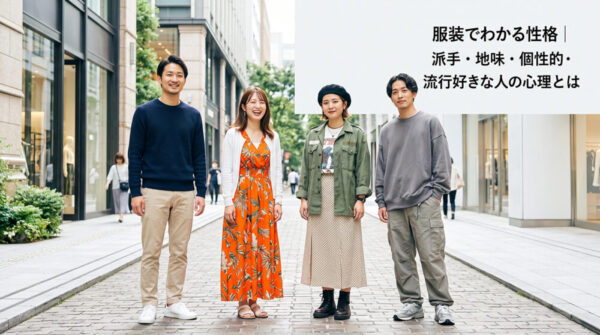 服装でわかる性格｜派手・地味・個性的・流行好きな人の心理とは