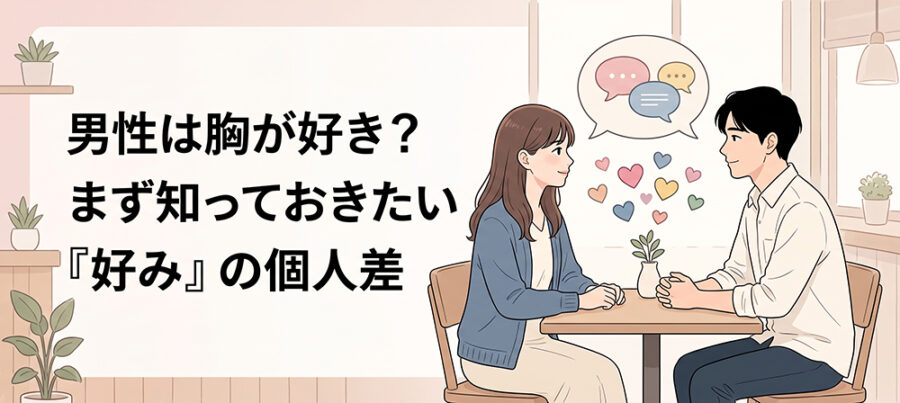 見た目の好みの個人差を話す男女のイラスト