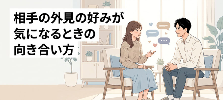 外見の好みについて話し合う成人男女のイラスト
