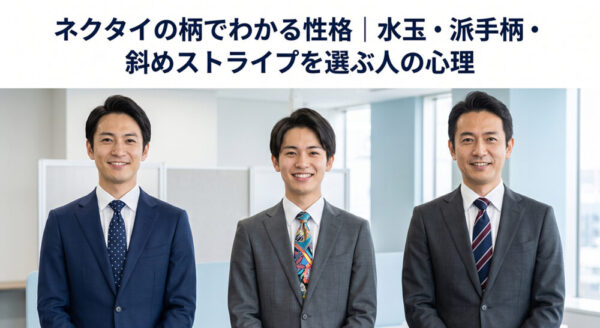 ネクタイの柄でわかる性格｜水玉・派手柄・斜めストライプを選ぶ人の心理