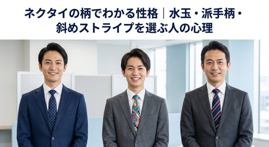 ネクタイの柄でわかる性格｜水玉・派手柄・斜めストライプを選ぶ人の心理
