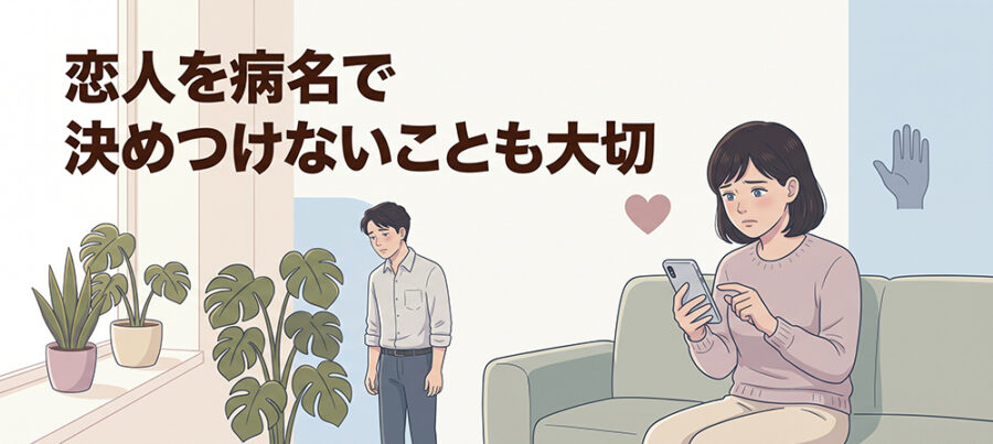 恋人を決めつけず、相談先を考える女性のイラスト