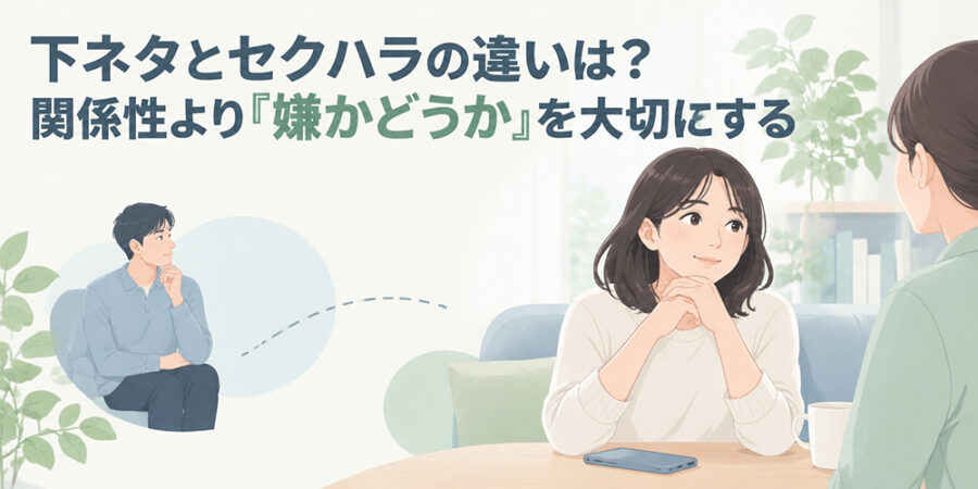 嫌な性的な話題に悩み相談先を考える女性のイラスト