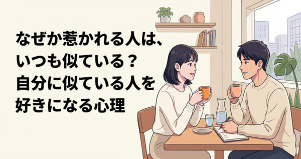 なぜか惹かれる人は、いつも似ている？自分に似ている人を好きになる心理