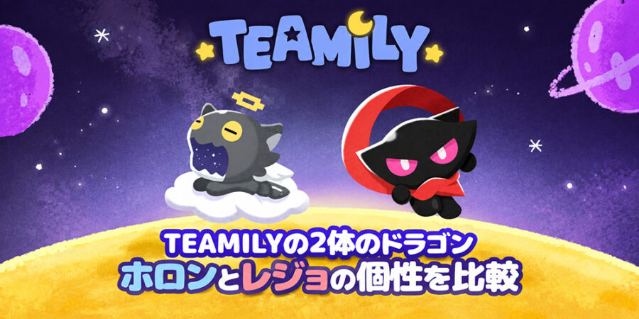 ホロンとレジョの公式紹介画像を並べ、同じドラゴンでも異なる趣味や性格を紹介する見出し画像。
