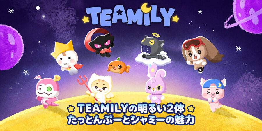 たっとんぷーとシャミーの公式紹介画像を並べ、明るさや楽しさの表れ方の違いを紹介する見出し画像。