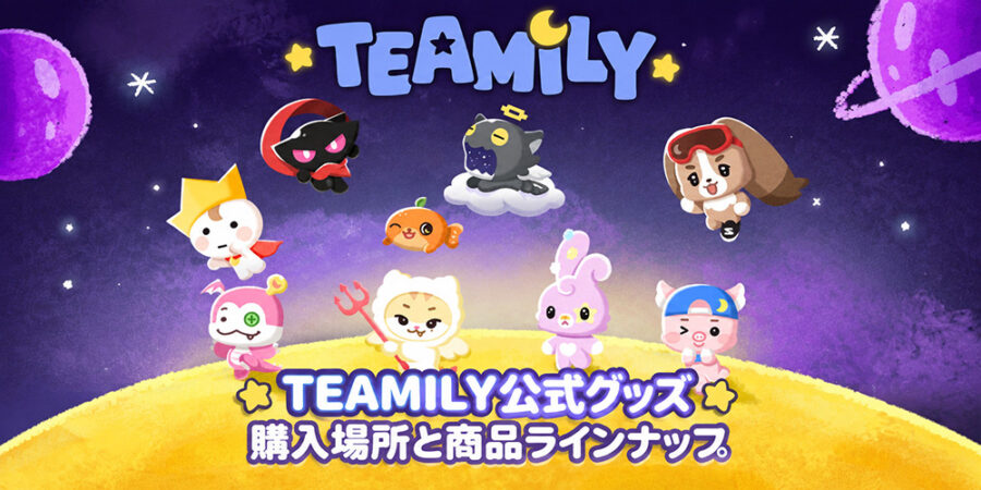 TEAMILYの公式グッズ素材に、購入場所と商品ラインナップを紹介する見出しを添えた画像。