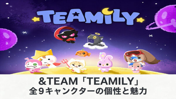 &TEAM「TEAMILY」の性格が面白い！全9キャラクターの個性・メンバー対応・グッズ情報
