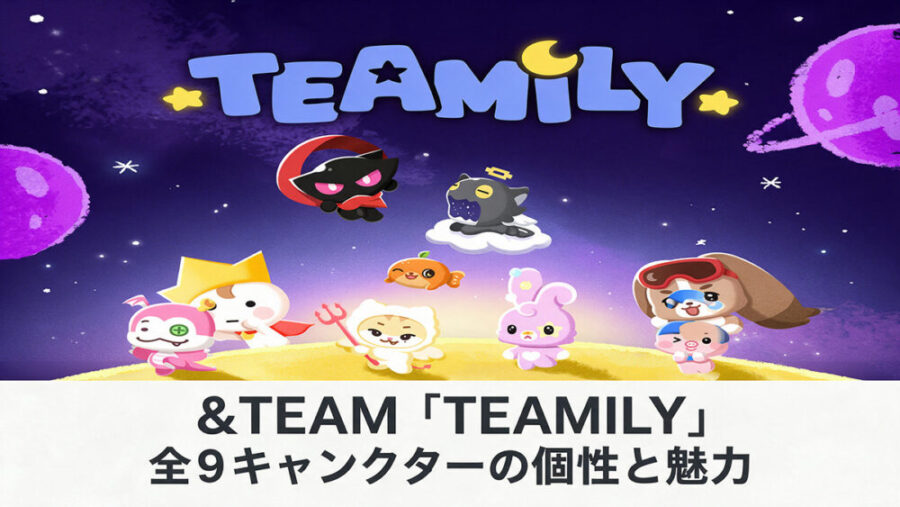 &TEAM「TEAMILY」の性格が面白い！全9キャラクターの個性・メンバー対応・グッズ情報