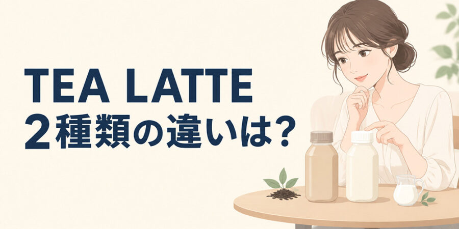 午後の紅茶 TEA LATTEの2種類を比較するイメージ