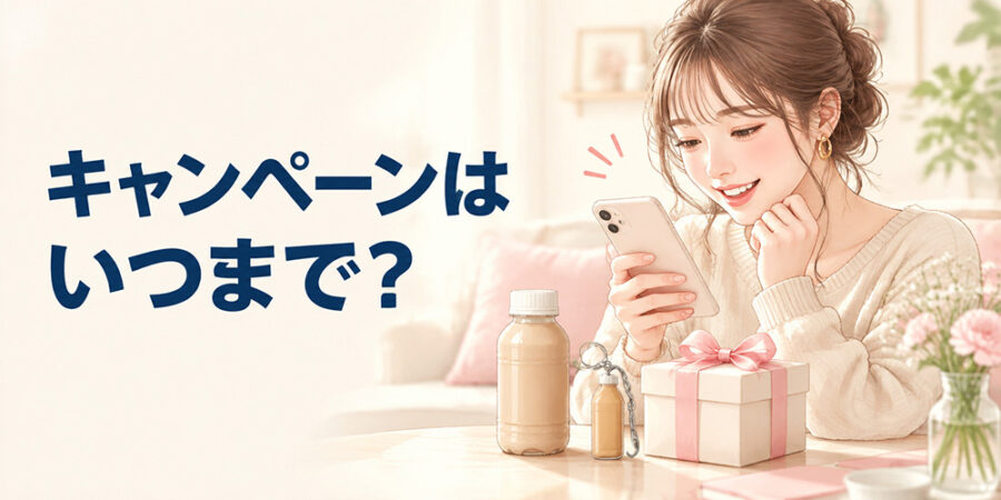 午後の紅茶 TEA LATTEキャンペーンの期間を確認するイメージ
