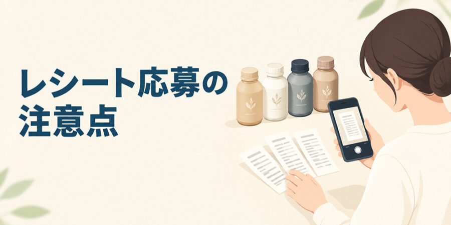 午後の紅茶キャンペーンのレシート応募で確認したい注意点のイメージ