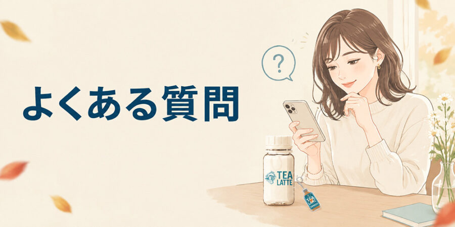 午後の紅茶 TEA LATTEのよくある質問を確認するイメージ