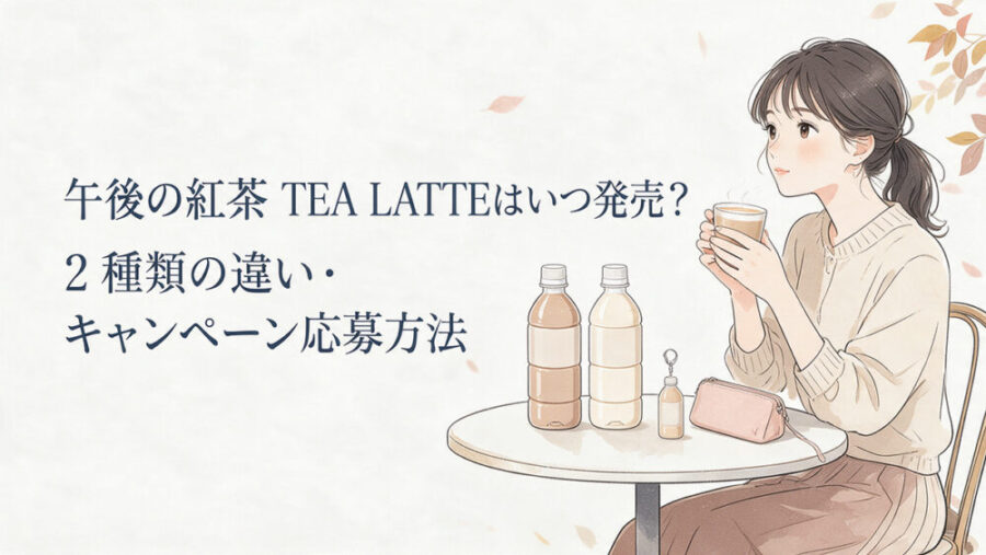 午後の紅茶 TEA LATTEはいつ発売？2種類の違い・キャンペーン応募方法を解説