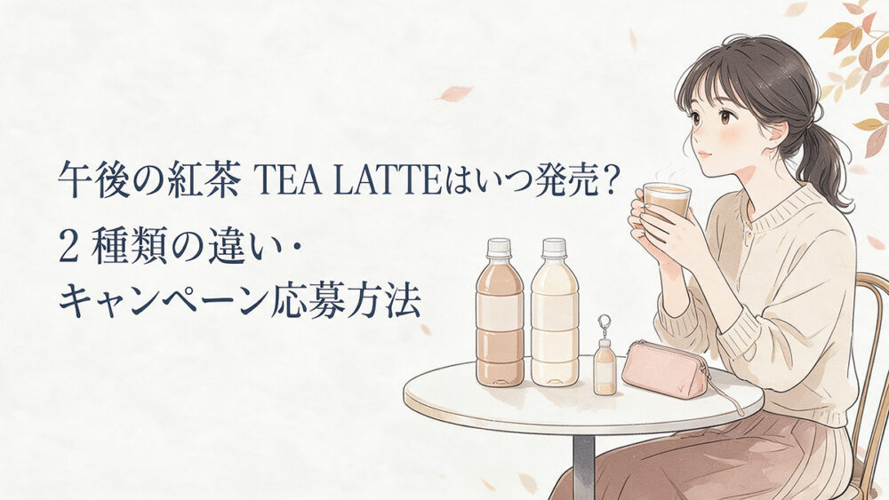 午後の紅茶 TEA LATTEの2種類を比較するイメージ