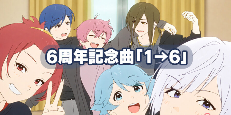 いれいす結成6周年記念楽曲「1→6」のMVビジュアルを使用した見出し画像