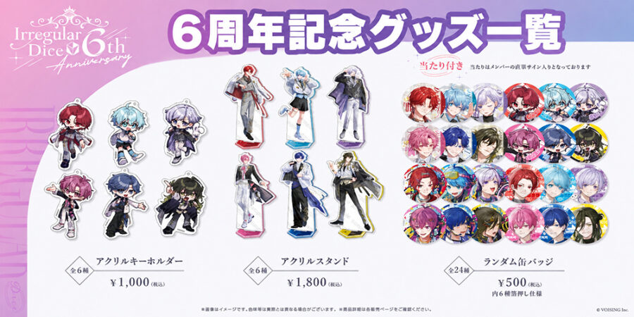 いれいす6周年記念グッズのアクリルスタンドや缶バッジ、ぬいぐるみなどの商品一覧