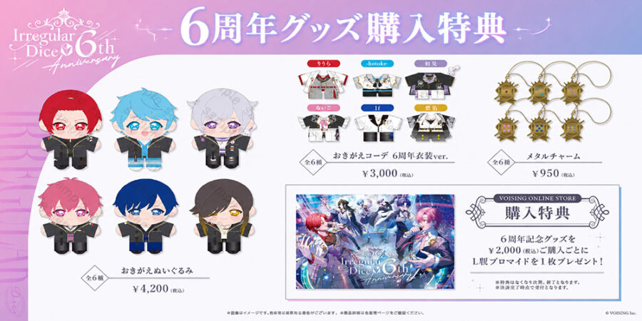 いれいす6周年記念グッズ購入時にもらえるL判ブロマイド特典の案内