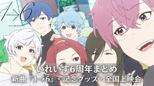 いれいす6周年まとめ｜新曲「1→6」MV・記念グッズ・直筆サイン・全国上映会を解説
