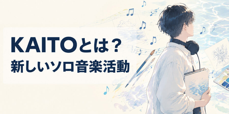 KAITOとして音楽とアートの表現を始める男性アーティストのイラスト