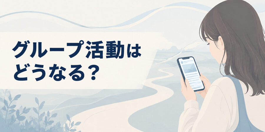 ソロ活動とグループ活動について公式情報を確認する女性のイラスト