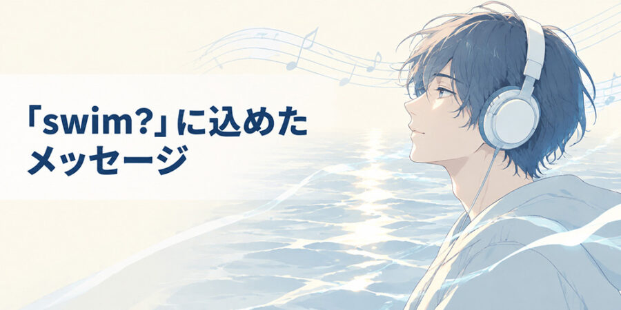 水面と音楽を通して「swim?」の世界観を表現するイラスト