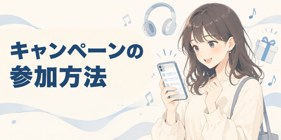 KAITOの配信記念キャンペーンへの参加方法を確認するイメージ