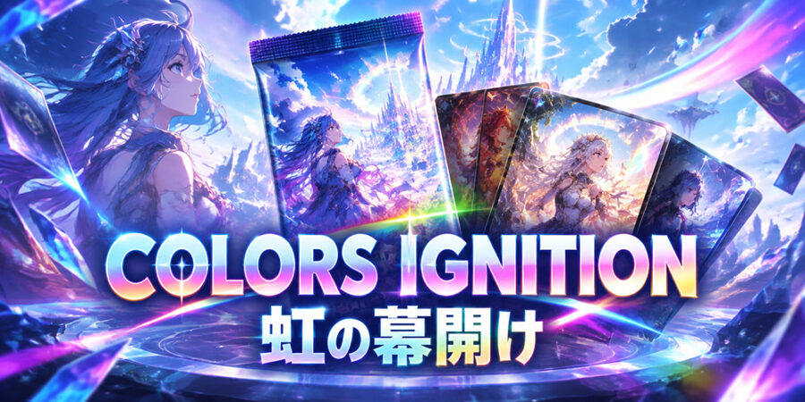 にじななブースターパック「COLORS IGNITION 虹の幕開け」のイメージ