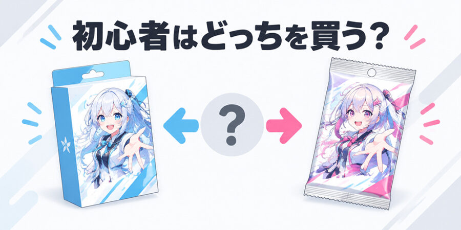 にじななのスターターデッキとブースターパックを比較する初心者向けイメージ