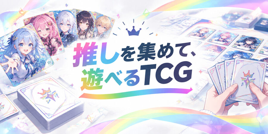 にじななのカード収集とTCGの楽しさを表したまとめイメージ