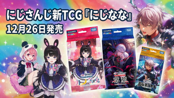 にじさんじ新TCG「にじなな」12月26日発売｜値段・収録ライバー・レアカード・買い方まとめ