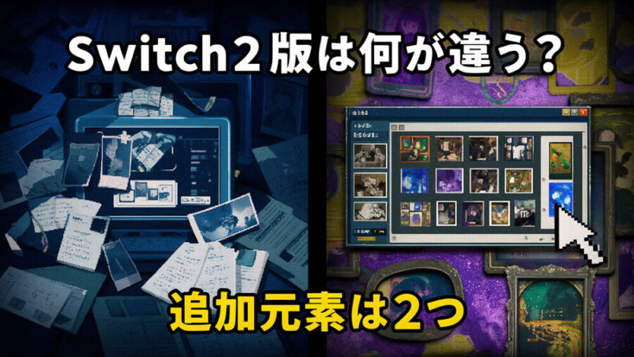 『都市伝説解体センター』Switch版とSwitch2版の違いを比較するピクセルアート風画像