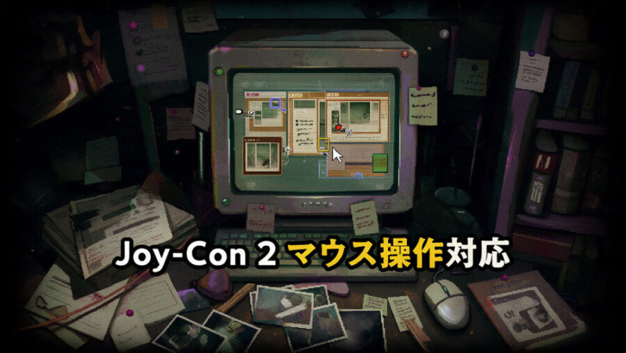 Joy-Con 2のマウス操作で調査する都市伝説解体センターSwitch2版のイメージ