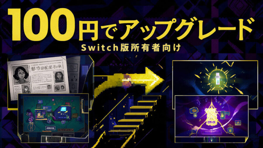 都市伝説解体センターSwitch版からSwitch2版へ100円でアップグレードできることを示す画像