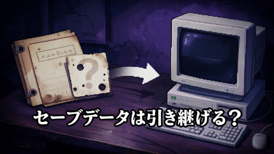 都市伝説解体センターSwitch2版へのセーブデータ引き継ぎを確認するイメージ